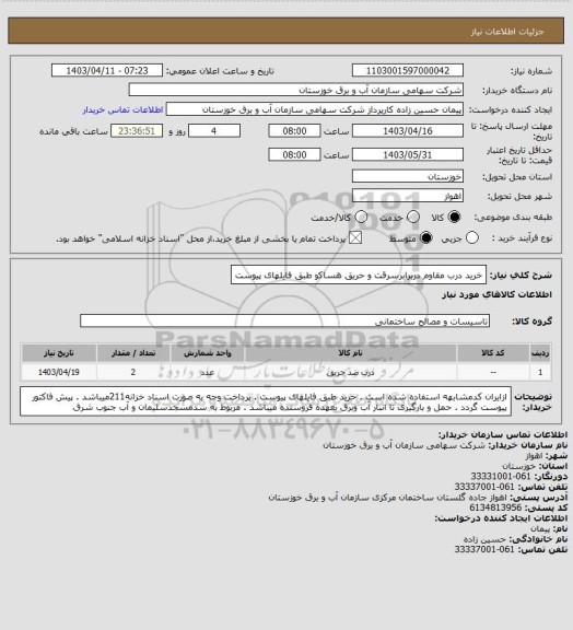 استعلام خرید درب مقاوم دربرابرسرقت و حریق هساکو طبق فایلهای پیوست