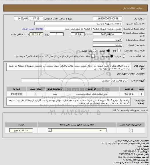 استعلام خرید و اجرای عملیات نصب تابلوها، چراغ ها، گاردریل،سایر علائم ترافیکی جهت استفاده در محدوده شهرداری منطقه دو رشت بر اساس مشخصات و برآورد پیوستی