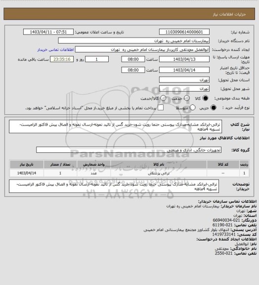 استعلام ترالی-ایرانکد مشابه-مدارک پیوستی حتما رویت شود-خرید گس از تائید نمونه-ارسال نمونه و الصاق پیش فاکتور الزامیست-تسویه 4ماهه