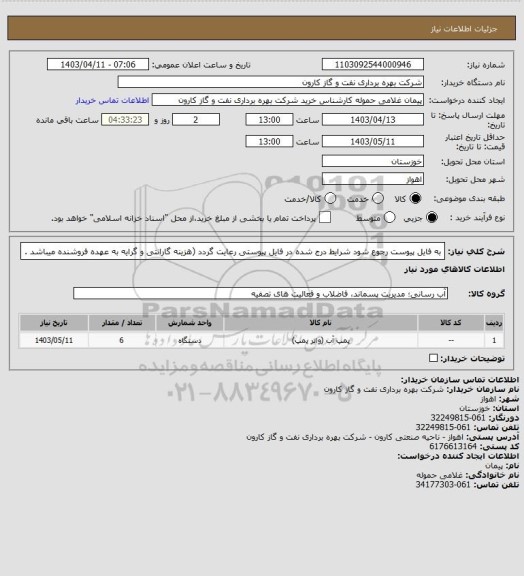 استعلام به فایل پیوست رجوع شود شرایط درج شده در فایل پیوستی رعایت گردد (هزینه گارانتی و گرایه به عهده فروشنده میباشد .