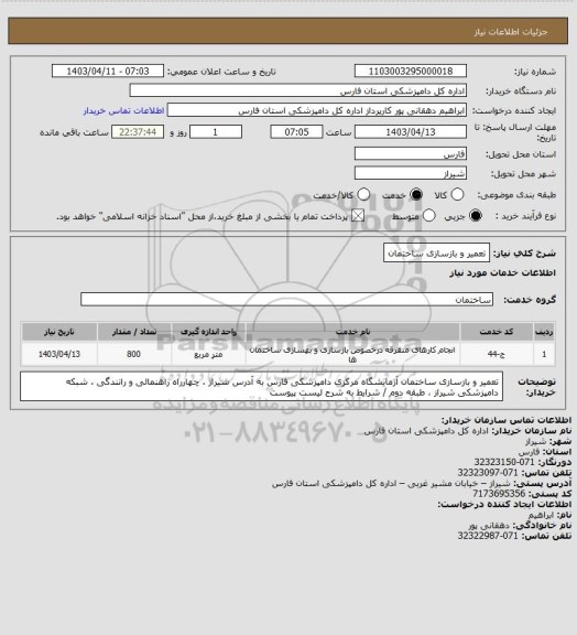 استعلام تعمیر و بازسازی ساختمان