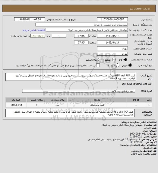 استعلام کیت HSV viral PCR-ایرانکد مشابه-مدارک پیوستی رویت شود-خیرد پس از تائید نمونه-ارسال نمونه و الصاق پیش فاکتور الزامیست-تسویه 4 ماهه