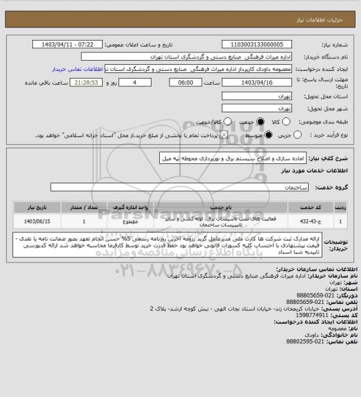 استعلام اماده سازی و اصلاح سیستم برق و نورپردازی محوطه تپه میل