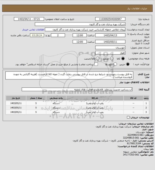 استعلام به فایل پیوست رجوع شود شرایط درج شده در فایل پیوستی رعایت گردد ( نمونه کالا الزامیست )هزینه گارانتی به عهده فروشنده میباشد .