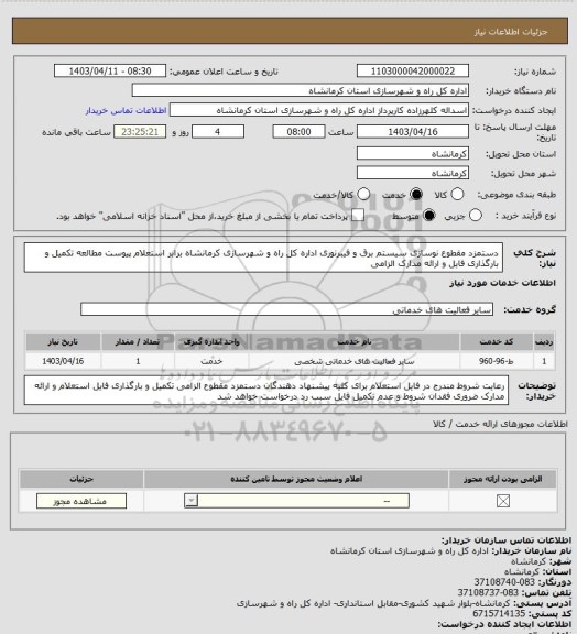 استعلام دستمزد مقطوع نوسازی سیستم برق و فیبرنوری اداره کل راه و شهرسازی کرمانشاه برابر استعلام پیوست مطالعه تکمیل و بارگذاری فایل و ارائه مدارک الزامی