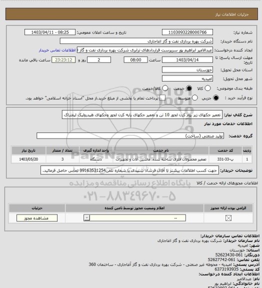 استعلام تعمیر جکهای زیر بوم کرن لجور 10 تن و تعمیر جکهای پایه کرن لجور وجکهای هیدرولیک لیفتراک