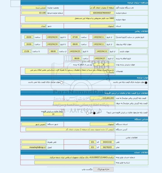 مزایده ، 1660 عدد فیلتر مخروطی و استوانه ایی مستعمل