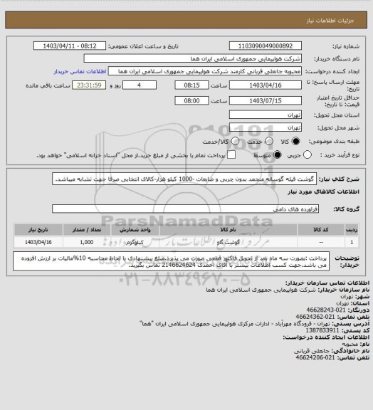 استعلام گوشت فیله گوساله منجمد  بدون چربی و ضایعات -1000 کیلو هزار-کالای انتخابی صرفا جهت تشابه میباشد.