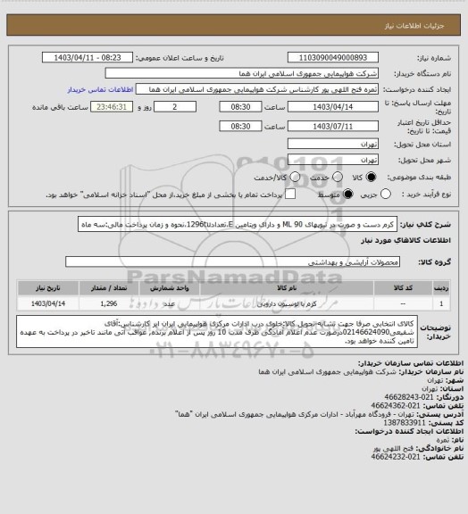 استعلام کرم دست و صورت در تیوپهای 90 ML و دارای ویتامین E،تعداد1296tu،نحوه و زمان پرداخت مالی:سه ماه