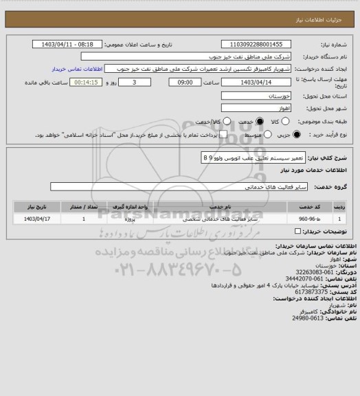 استعلام تعمیر سیستم تعلیق عقب اتوبوس ولوو B 9