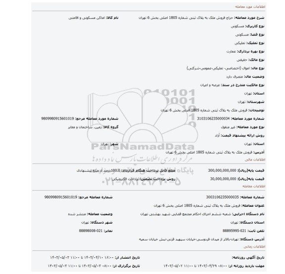 فروش ملک به پلاک ثبتی شماره 1805 اصلی بخش  6 تهران