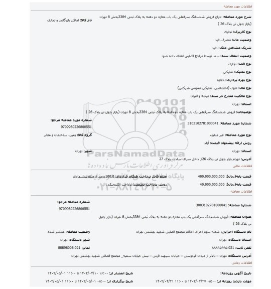 فروش ششدانگ سرقفلی یک باب  مغازه  دو دهنه به پلاک ثبتی 3384بخش 8 تهران (بازار چهل تن پلاک 26 )