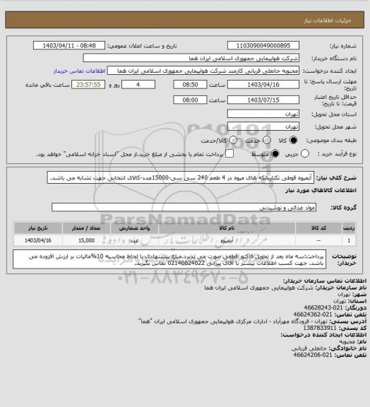 استعلام آبمیوه قوطی نکتارباتکه های میوه در 4 طعم  240 سی سی-15000عدد-کالای انتخابی جهت تشابه می باشد.