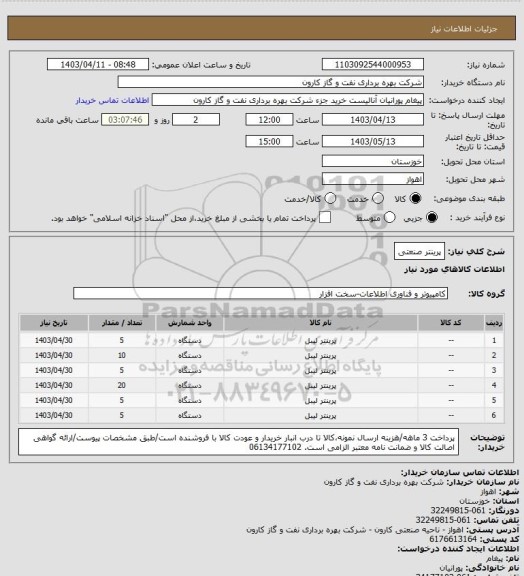 استعلام پرینتر صنعتی