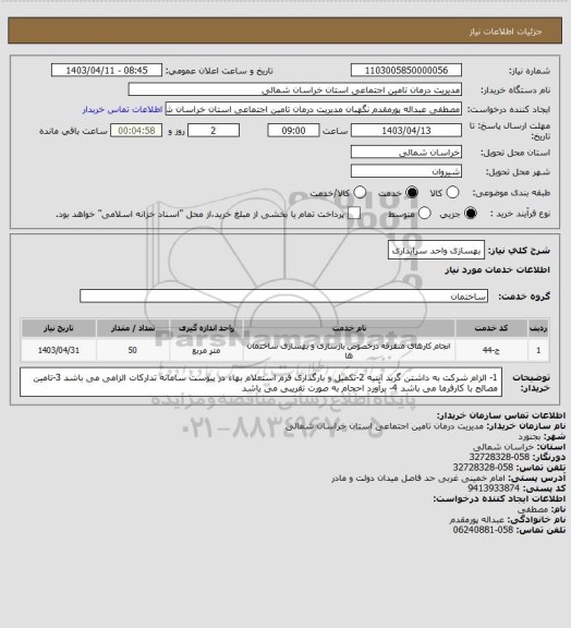 استعلام بهسازی واحد سرایداری