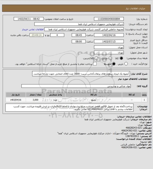 استعلام آبمیوه یک لیتری درطعم های پرتقال،آناناس،سیب- 3000 عدد-کالای انتخابی جهت تشابه میباشد.