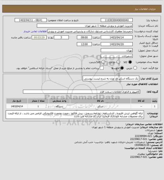 استعلام یک دستگاه اسکنر ای ویژن به شرح لیست پیوستی