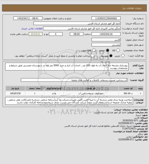 استعلام بهسازی چشمه  خط انتقال آب به طول 200 متر ، احداث آب انبار و خرید 3000 متر لوله در  شهرستان ممسنی طبق شرایط و مشخصات پیوست