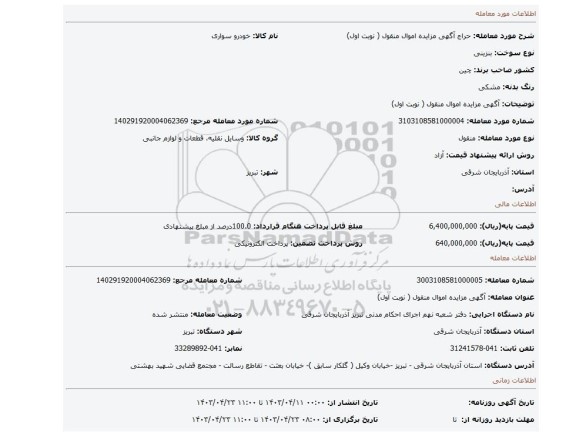 آگهی مزایده اموال منقول ( نوبت اول)