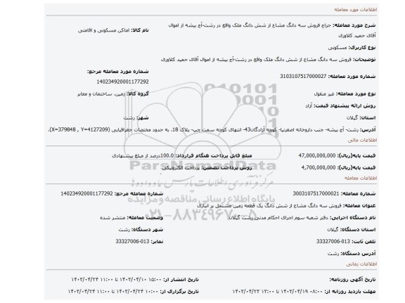 فروش سه دانگ مشاع از شش دانگ ملک واقع در رشت-آج بیشه از اموال آقای حمید کلاوری