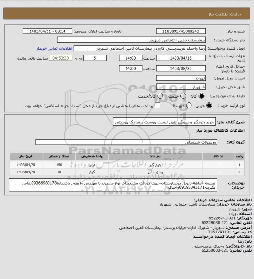 استعلام خرید جرمگیر ورسوبگیر طبق لیست پیوست درمدارک پیوستی