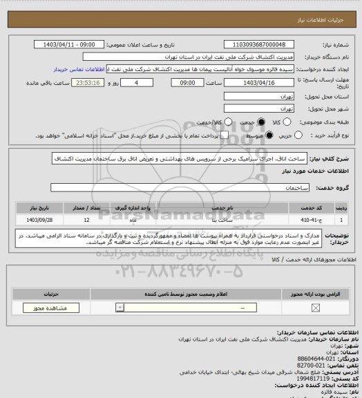 استعلام ساخت اتاق، اجرای سرامیک برخی از سرویس های بهداشتی و تعریض اتاق برق ساختمان مدیریت اکتشاف