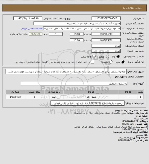 استعلام فیله پلاستیکی - پارچ پلاستیکی - سطل زباله پلاستیکی - مشخصات کالا ها  و شرایط استعلام در پیوست موجود می باشد .