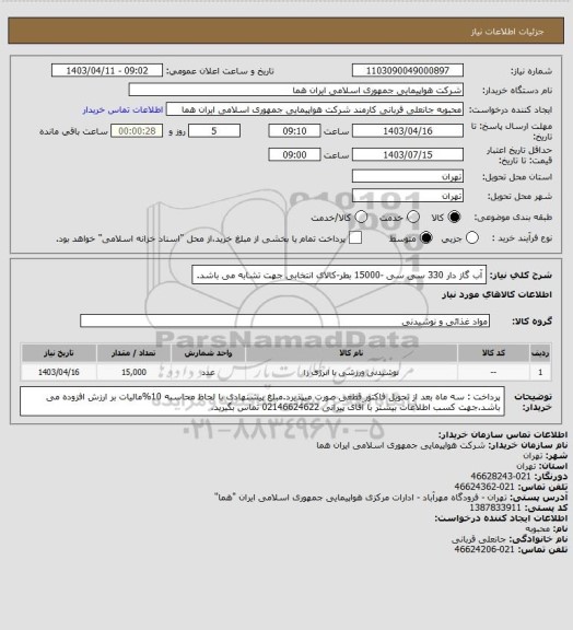 استعلام آب گاز دار 330 سی سی -15000 بطر-کالای انتخابی جهت تشابه می باشد.