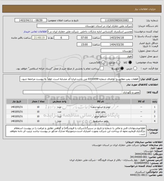 استعلام قطعات پمپ مطابق با تقاضای شماره 0332059 می باشد.ایران کد مشابه است. لطفاً به پیوست مراجعه شود.