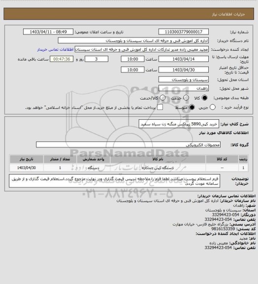 استعلام خرید کپی5890 زیراکس منگنه زن سیاه سفید