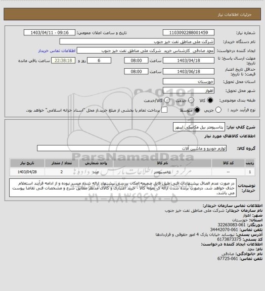 استعلام پتاسیومتر بیل مکانیکی لیبهر