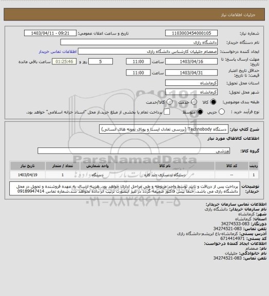 استعلام دستگاه Technobody (بررسی تعادل ایستا و پویای نمونه های انسانی)