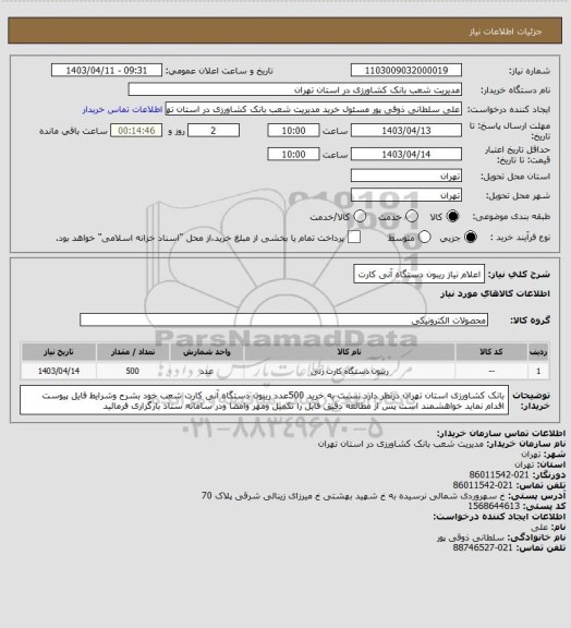 استعلام اعلام نیاز ریبون دستگاه آنی کارت