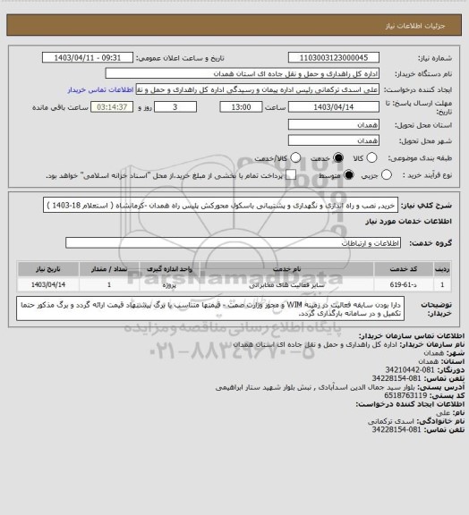 استعلام خرید, نصب و راه اندازی و نگهداری و پشتیبانی باسکول محورکش پلیس راه همدان -کرمانشاه ( استعلام 18-1403 )