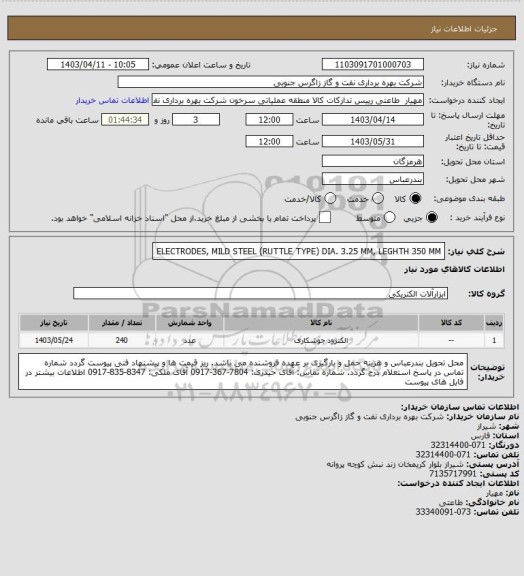 استعلام ELECTRODES, MILD STEEL (RUTTLE TYPE)  
DIA. 3.25 MM, LEGHTH 350 MM