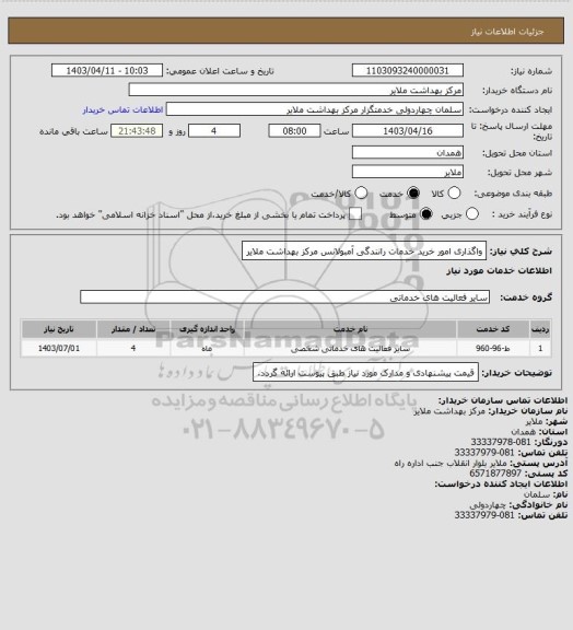 استعلام واگذاری امور خرید خدمات رانندگی آمبولانس مرکز بهداشت ملایر