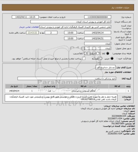 استعلام وسایل دندانپزشکی