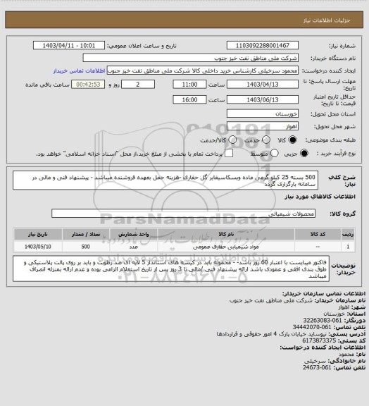 استعلام 500 بسنه 25 کیلو گرمی ماده ویسکاسیفایر گل حفاری -هزینه حمل بعهده فروشنده میباشد - پیشنهاد فنی و مالی در سامانه بارگزاری گردد