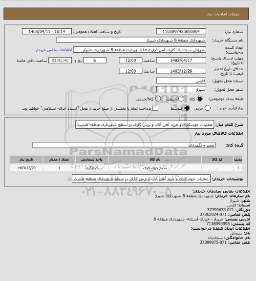 استعلام عملیات جوشکاری و خرید آهن آلات و برش کاری در سطح شهرداری منطقه هشت