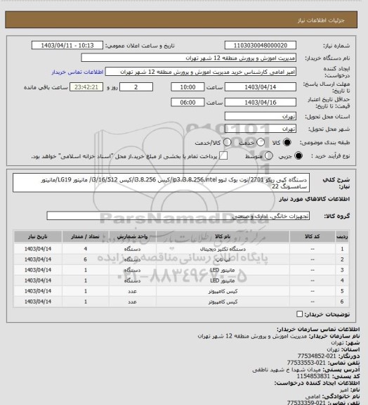 استعلام دستگاه کپی ریکو 2701/نوت بوک لنوو ip3.i3.8.256.intel/کیس i3.8.256/کیس i3/16/512/ مانیتور LG19/مانیتور سامسونگ 22