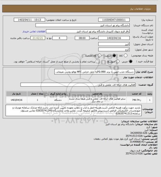 استعلام دستگاه جذب اتمی با برند PG-990به دلیل خرابی MFC ووالو روشن نمیماند.