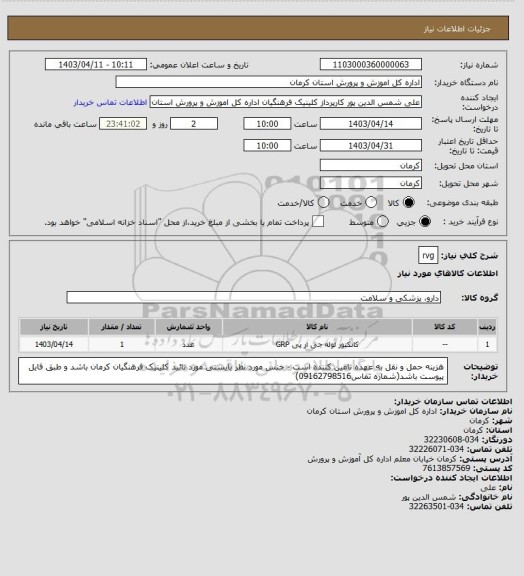 استعلام rvg