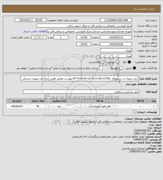 استعلام بالن پریفرال در سایزهای -60*12-60-14-40-12-40-1440*16-پیوست مطابق قوانین اداره کل تجهیزات پزشکی