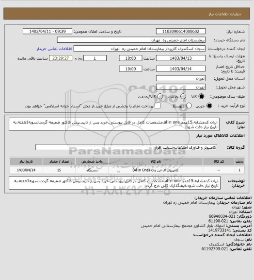 استعلام ایران کدمشابه.15عدد all in one.مشخصات کامل در فایل پیوستی.خرید پس از تایید.پیش فاکتور ضمیمه گردد.تسویه1هفته.به تاریخ نیاز دقت شود