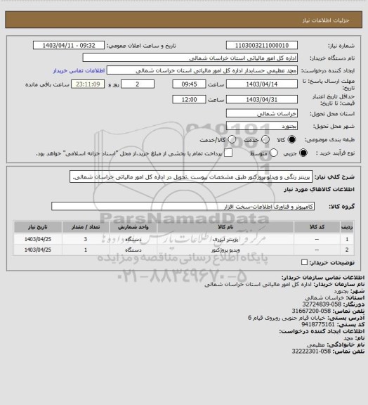 استعلام پرینتر رنگی و ویدئو پروژکتور طبق مشخصات پیوست .تحویل در اداره کل امور مالیاتی خراسان شمالی.