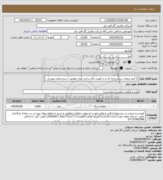 استعلام 5 آیتم صفحه سنگ درجه یک و با کیفیت بالا ساخت ایران مطابق با شرح تقاضا پیوست .