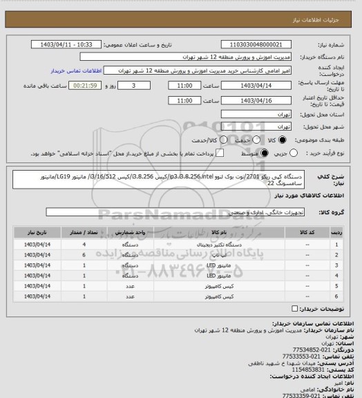 استعلام دستگاه کپی ریکو 2701/نوت بوک لنوو ip3.i3.8.256.intel/کیس i3.8.256/کیس i3/16/512/ مانیتور LG19/مانیتور سامسونگ 22