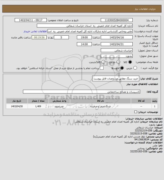 استعلام خرید سنگ مطابق مشخصات فایل پیوست