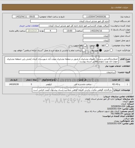 استعلام اصلاح،بازگشایی و مرمت راههای عشایری با بلدوزر در منطقه عشایری صولت آباد شهرستان کرمان )بخش راین :منطقه عشایری صولت اباد نوبت چهارم مطابق اسناد پیوست