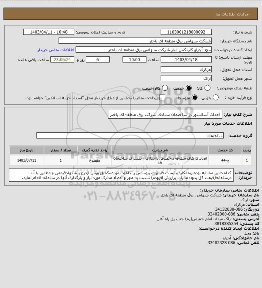 استعلام احداث آسانسور در ساختمان ستادی شرکت برق منطقه ای باختر